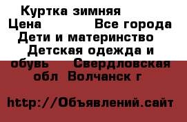 Куртка зимняя kerry › Цена ­ 2 500 - Все города Дети и материнство » Детская одежда и обувь   . Свердловская обл.,Волчанск г.
